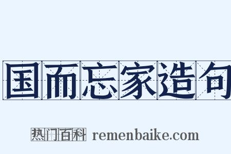 国而忘家造句是什么意思的图片